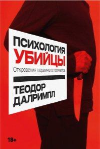 Книга Психология убийцы. Откровения тюремного психиатра