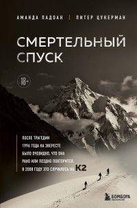 Книга Смертельный спуск. Трагедия на одной из самых сложных вершин мира – К2