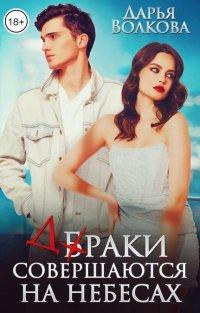 Книга Браки совершаются на небесах