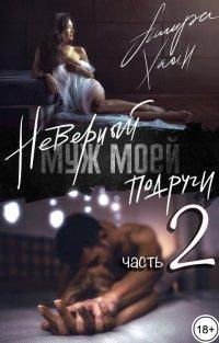 Книга Неверный муж моей подруги, часть 2