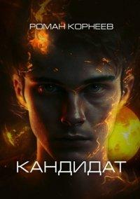 Книга Кандидат