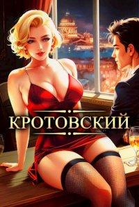 Книга Кротовский, вы последний