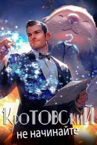 Книга Кротовский, не начинайте