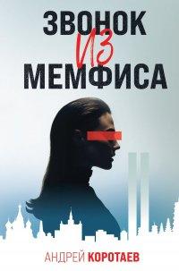 Книга Звонок из Мемфиса