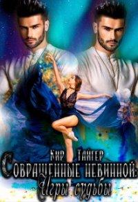 Книга Совращенные невинной