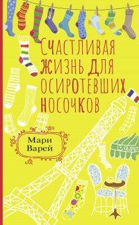 Книга Счастливая жизнь для осиротевших носочков