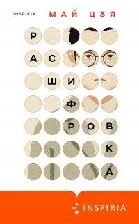 Книга Расшифровка