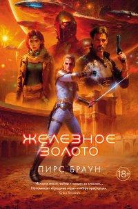 Книга Железное золото