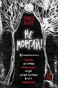 Книга Не моргай!