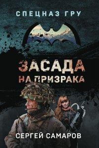 Книга Засада на призрака