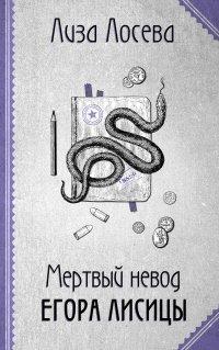 Книга Мертвый невод Егора Лисицы
