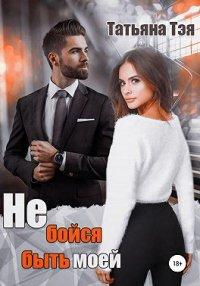 Книга Не бойся быть моей