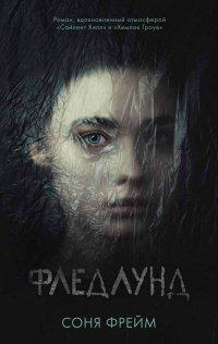 Книга Фледлунд