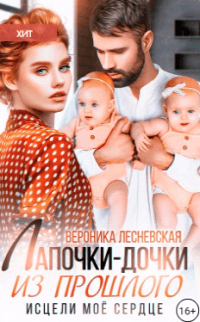 Книга Лапочки-дочки из прошлого. Исцели мое сердце
