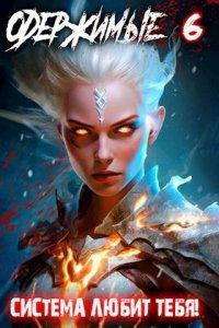 Книга Одержимые 6