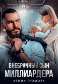 Книга Внебрачный сын Миллиардера