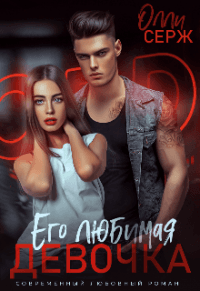 Книга Его любимая девочка