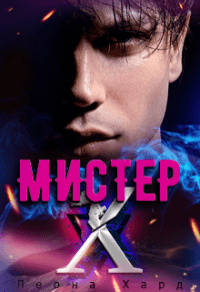 Книга Мистер Х. Игры