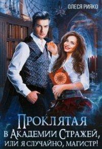 Книга Проклятая в Академии Стражей, или "я случайно, магистр"!