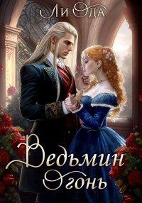 Книга Ведьмин огонь