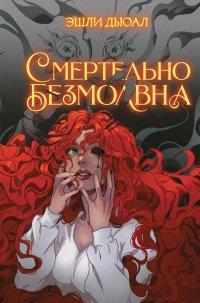 Книга Смертельно безмолвна