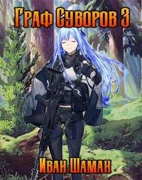Книга Граф Суворов. Том 3
