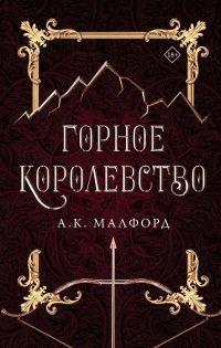 Книга Горное королевство