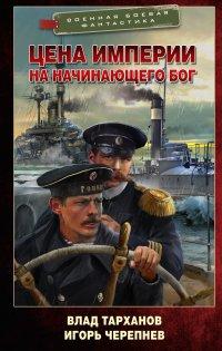 Книга Цена империи. На начинающего Бог