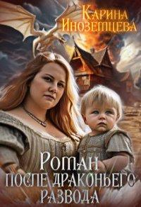 Книга Роман после драконьего развода
