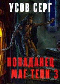 Книга Попаданец. Маг Тени. Книга 3