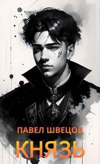 Книга Князь