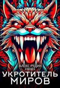 Книга Укротитель миров II