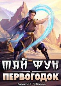 Книга Первогодок