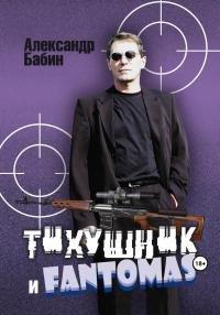 Книга Тихушник и Fantomas
