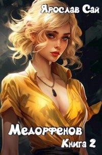 Книга Медорфенов. Академия