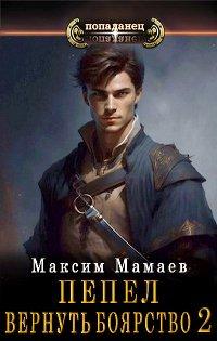 Книга Вернуть Боярство 2