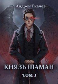 Книга Князь шаман. Том 1