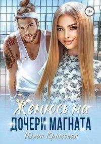 Книга Женюсь на дочери магната