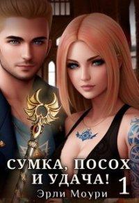 Книга Сумка, посох и удача!