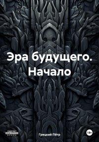 Книга Эра будущего. Начало