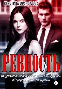 Книга Ревность