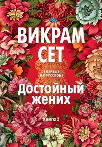 Книга Достойный жених. Книга 2