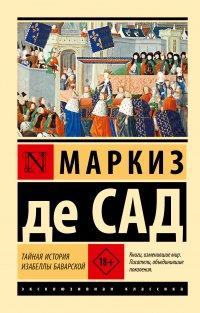 Книга Тайная история Изабеллы Баварской