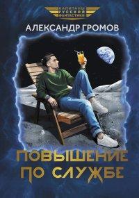 Книга Повышение по службе