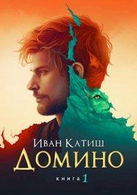 Книга Домино