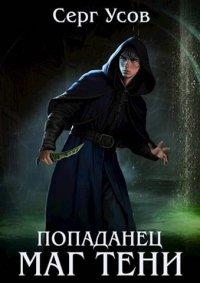 Книга Попаданец. Маг Тени. Книга 4