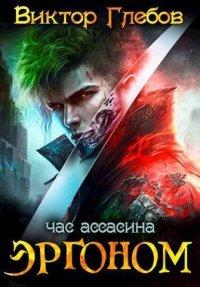 Книга Эргоном