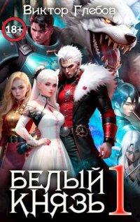 Книга Белый князь #Бояръ-Анимэ