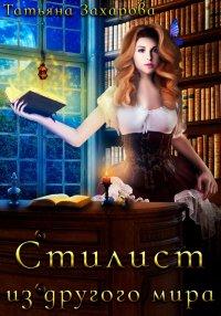 Книга Стилист из другого мира