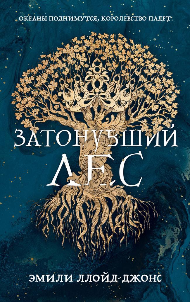 Книга Затонувший лес 